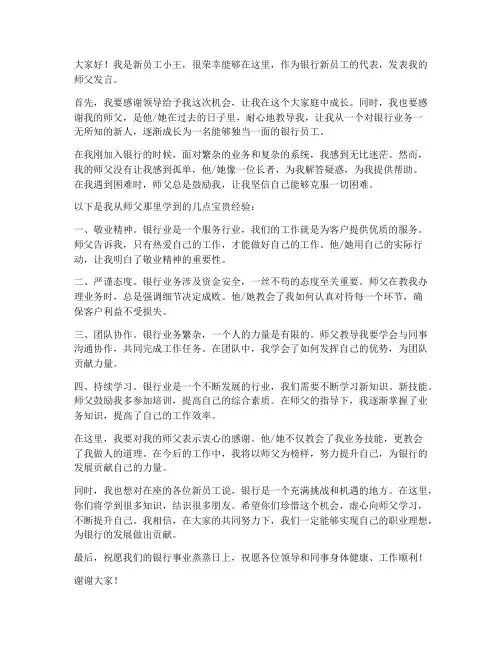 银行新员工师父发言稿范文