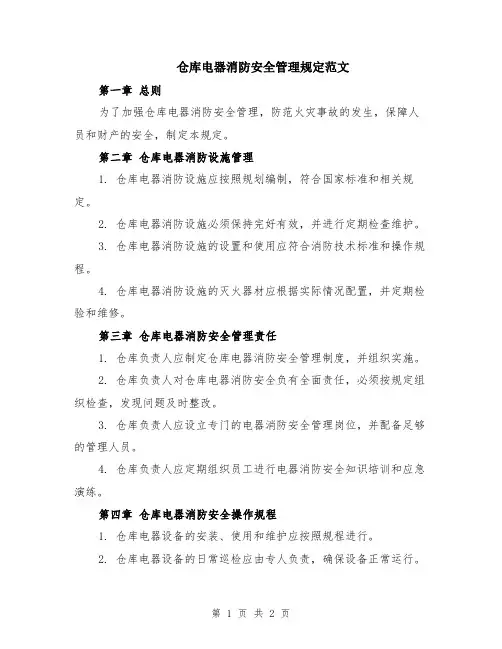仓库电器消防安全管理规定范文