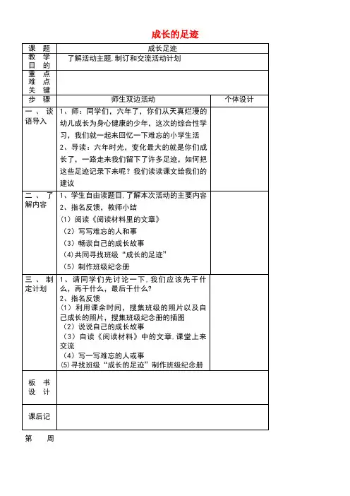 六年级语文下册第六组成长足迹教案新人教版(最新整理)