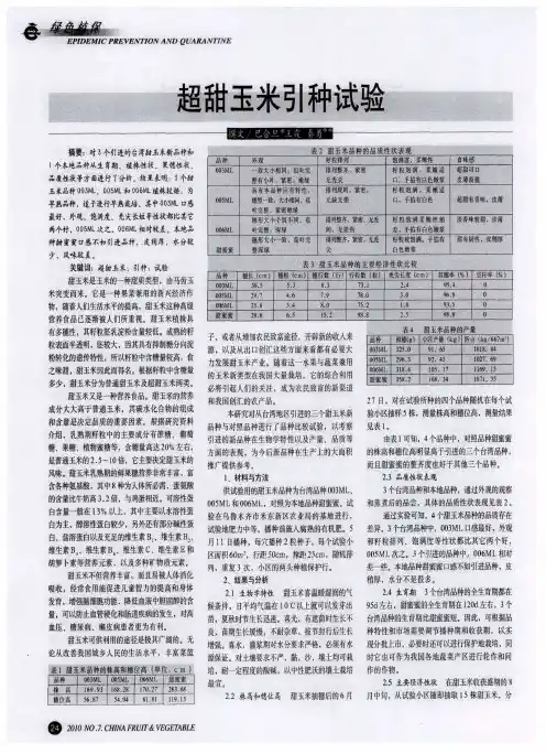 超甜玉米引种试验