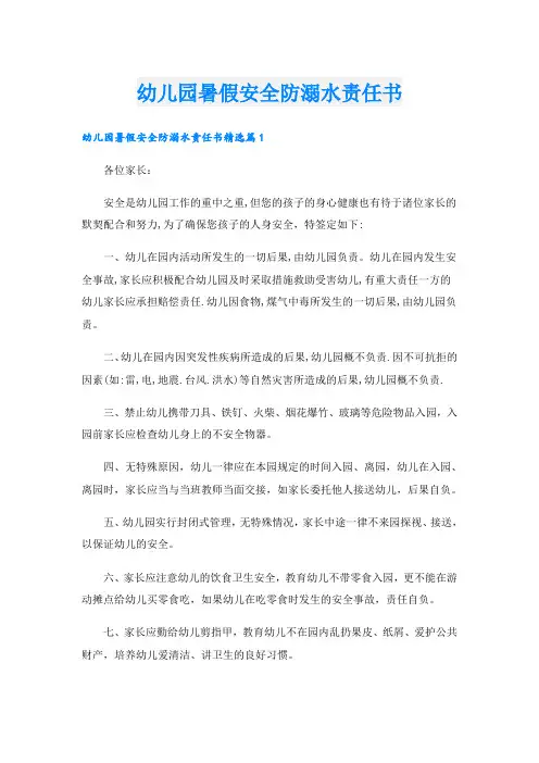 幼儿园暑假安全防溺水责任书