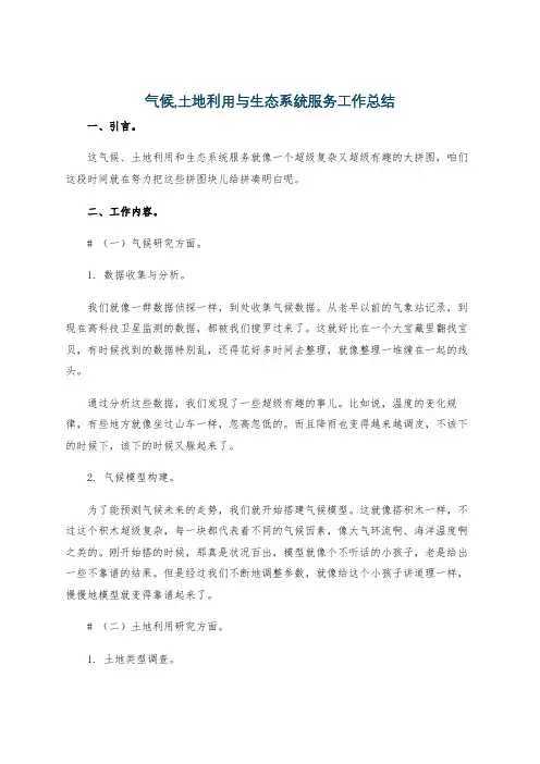 气候,土地利用与生态系统服务工作总结