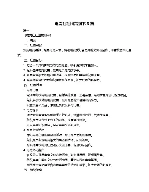 电竞社社团策划书3篇