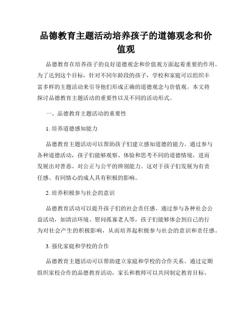 品德教育主题活动培养孩子的道德观念和价值观