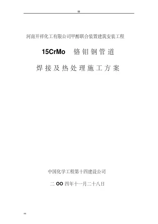 15CrMo铬钼钢管道焊接及热处理施工方案