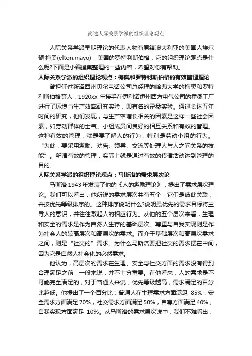 简述人际关系学派的组织理论观点_交际礼仪_