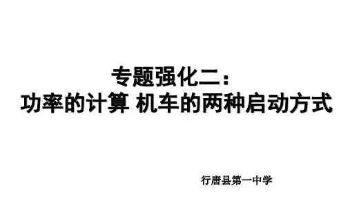 第七章专题 二：功率的计算 机车的两种启动方式—人教版高中物理必修二课件 (共16张PPT)