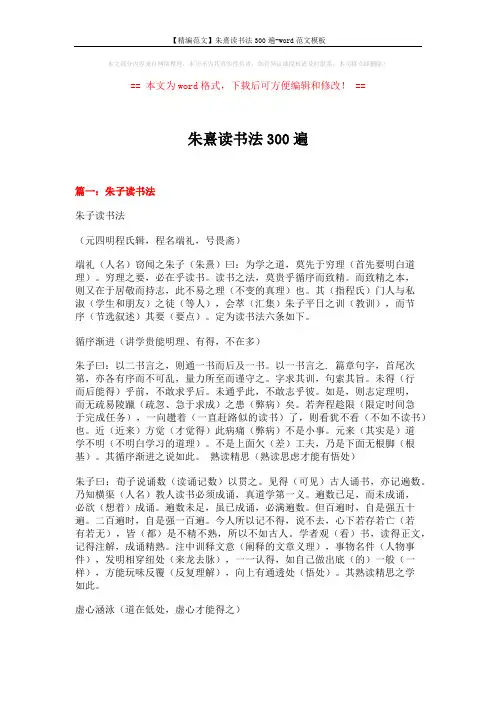 【精编范文】朱熹读书法300遍-word范文模板 (9页)