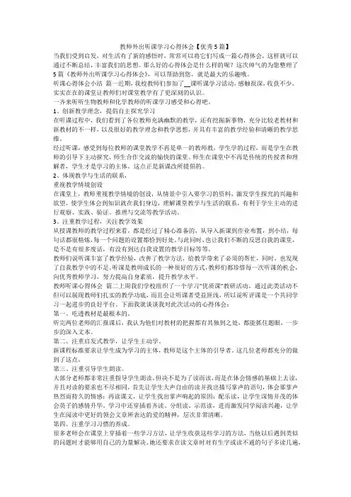 2023最新-教师外出听课学习心得体会【优秀5篇】