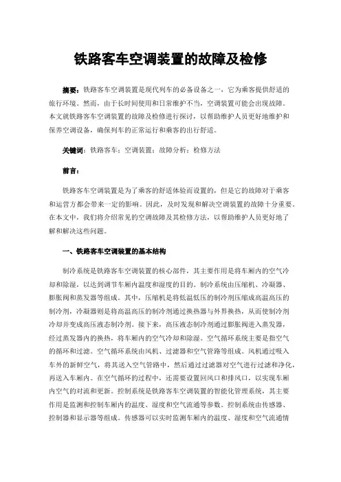 铁路客车空调装置的故障及检修