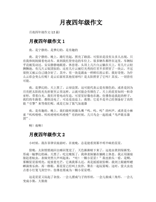 月夜四年级作文