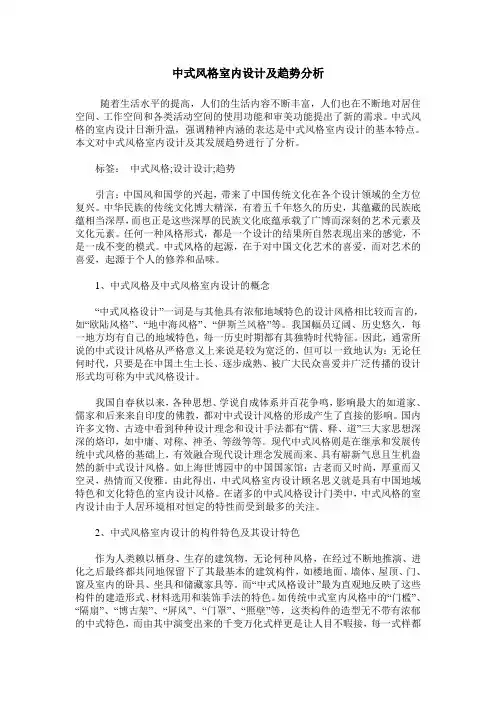 中式风格室内设计及趋势分析