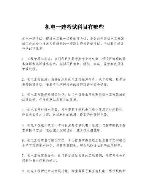 机电一建考试科目有哪些