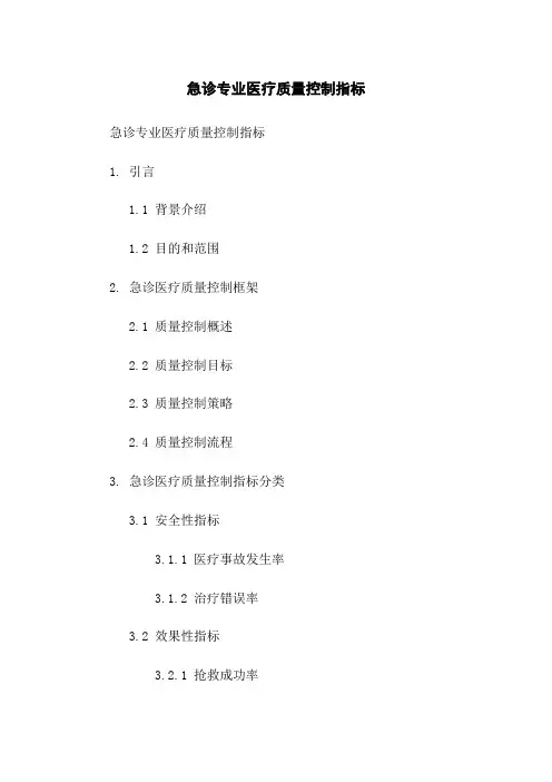 急诊专业医疗质量控制指标