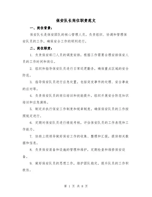 保安队长岗位职责范文（三篇）