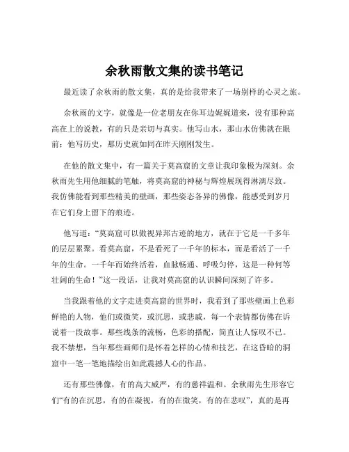 余秋雨散文集的读书笔记