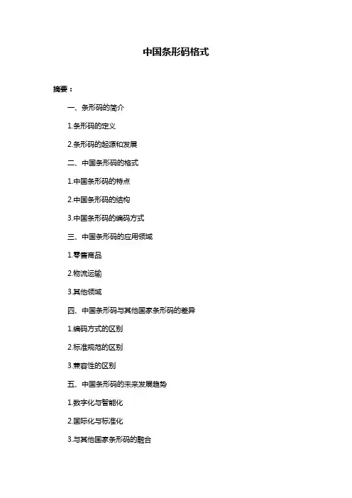 中国条形码格式