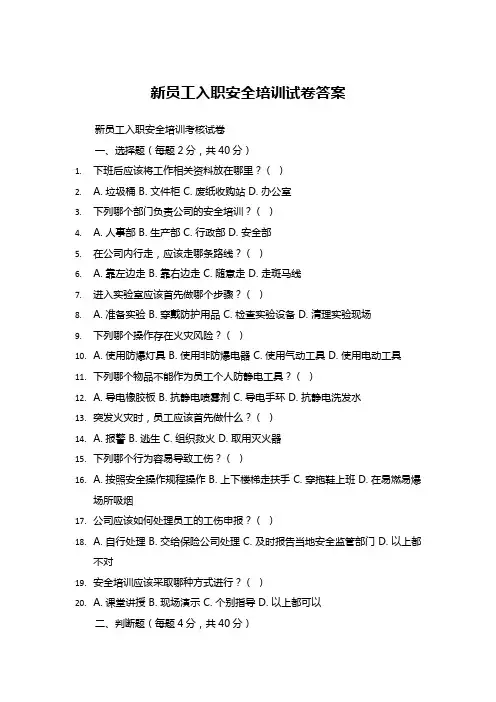 2023新员工入职安全培训试卷及答案