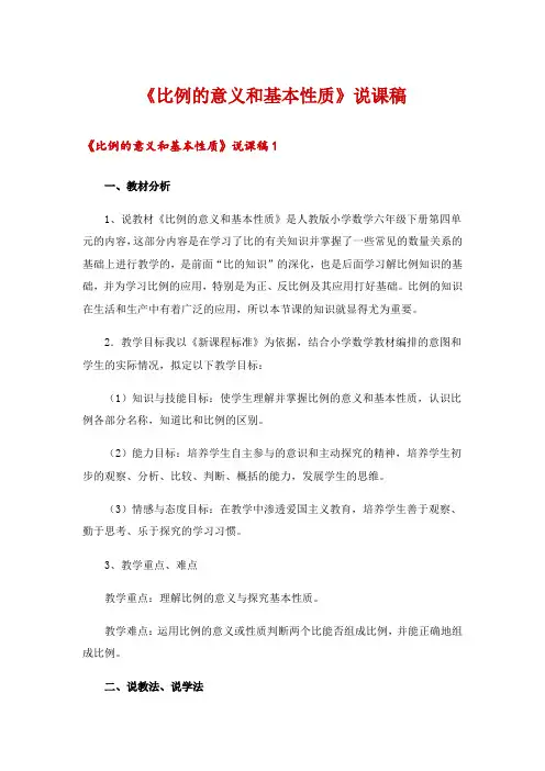 《比例的意义和基本性质》说课稿