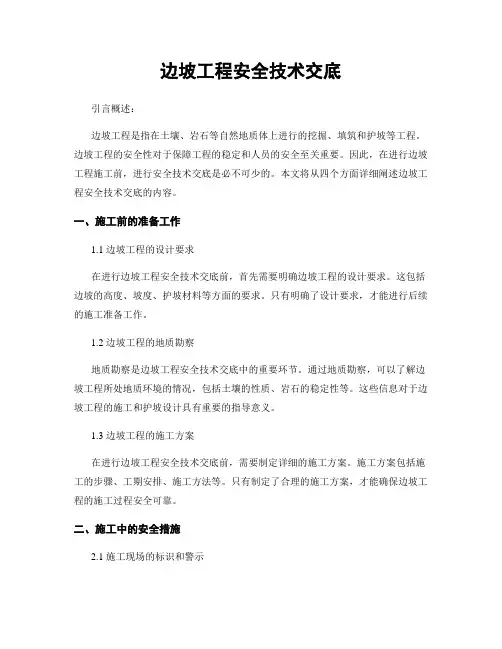 边坡工程安全技术交底