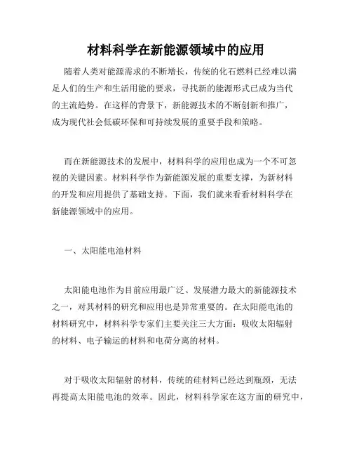 材料科学在新能源领域中的应用