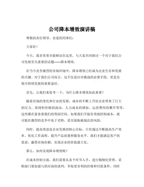 公司降本增效演讲稿