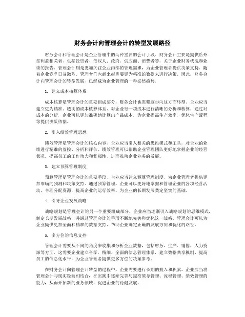 财务会计向管理会计的转型发展路径