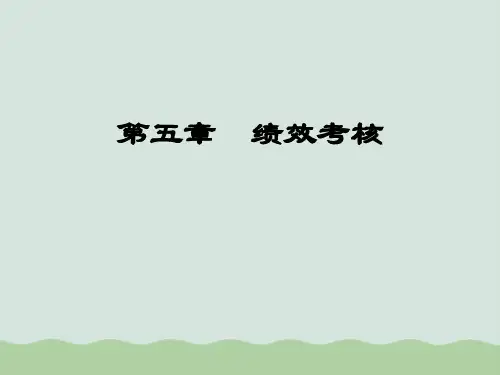 绩效考核的方法 (ppt 55页)