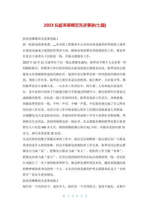 2023抗疫英雄模范先进事迹(七篇)1秘书