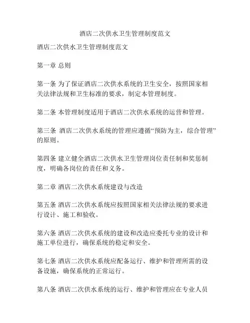 酒店二次供水卫生管理制度范文
