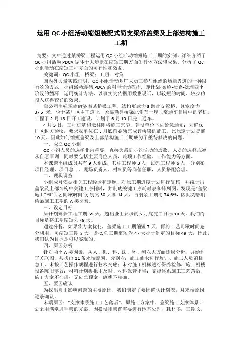 运用QC小组活动缩短装配式简支梁桥盖梁及上部结构施工工期