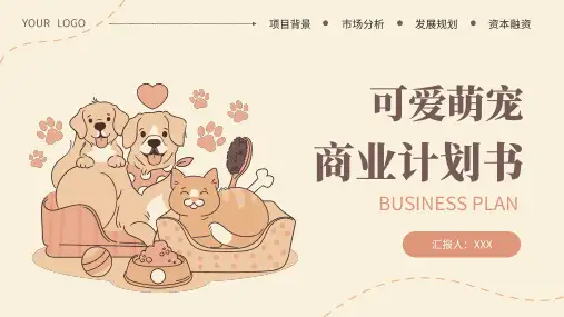 宠物店宠物医院萌宠猫狗商业计划书PPT模板