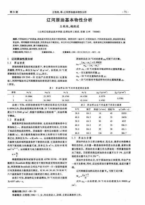 辽河原油基本物性分析
