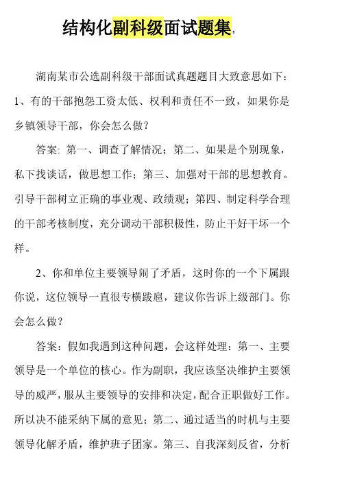 副科级公开选拔副科级领导干部面试题及答案 结构化面试
