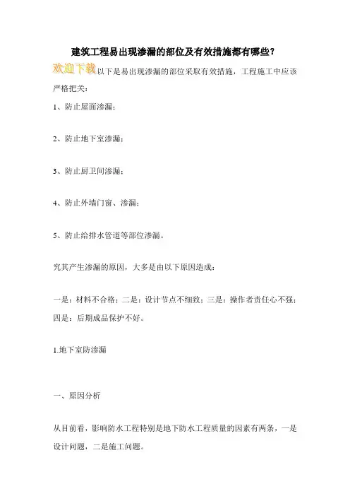 建筑工程易出现渗漏的部位及有效措施都有哪些？