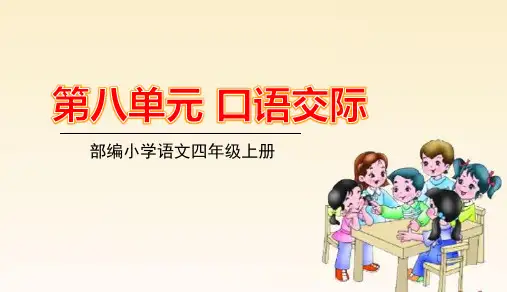 部编版四年级上册语文第八单元口语交际习作语文园地八PPT