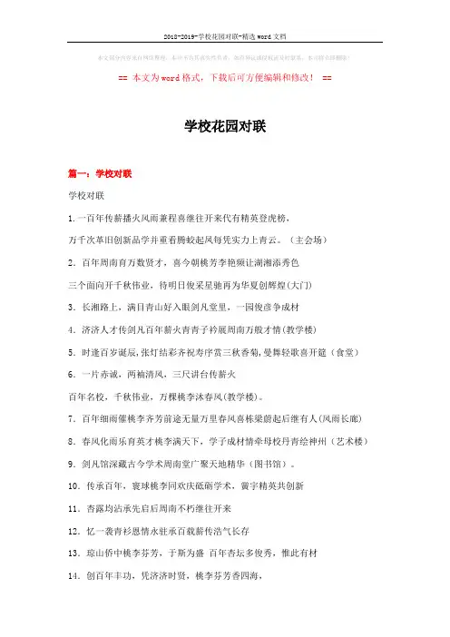 2018-2019-学校花园对联-精选word文档 (16页)