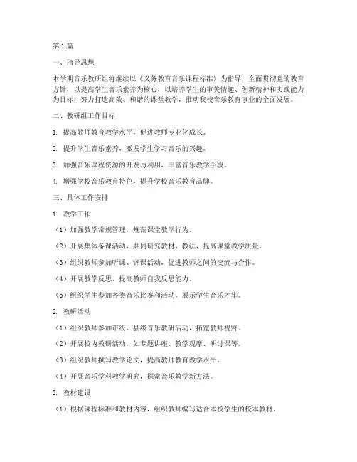 小学音乐教研组学期计划(3篇)