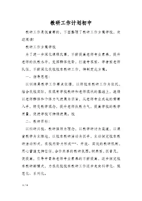 教研工作计划初中