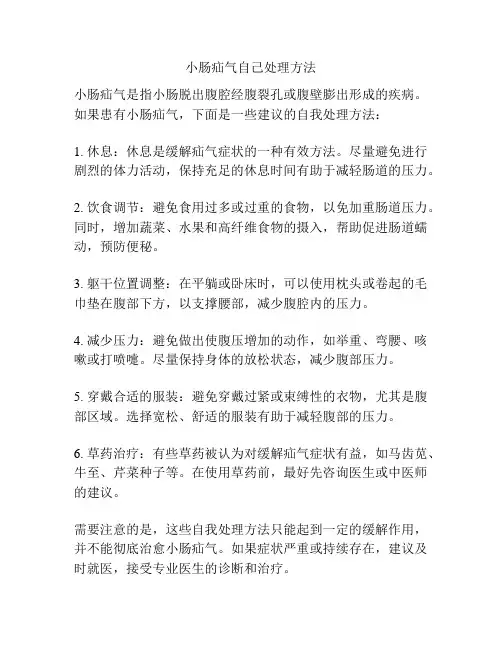 小肠疝气自己处理方法