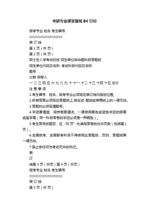 考研专业课答题纸B4打印