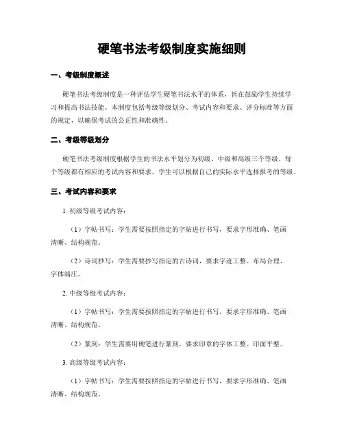 硬笔书法考级制度实施细则