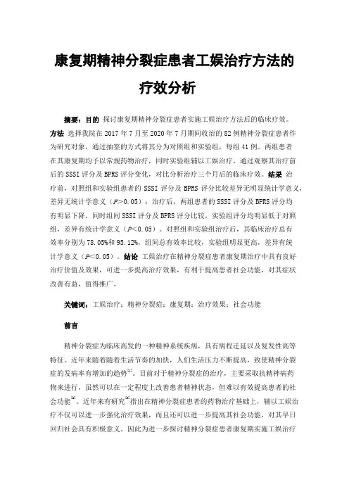 康复期精神分裂症患者工娱治疗方法的疗效分析
