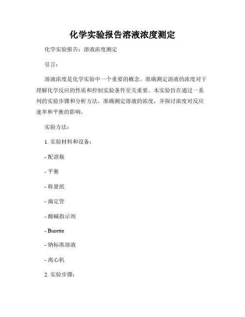 化学实验报告溶液浓度测定