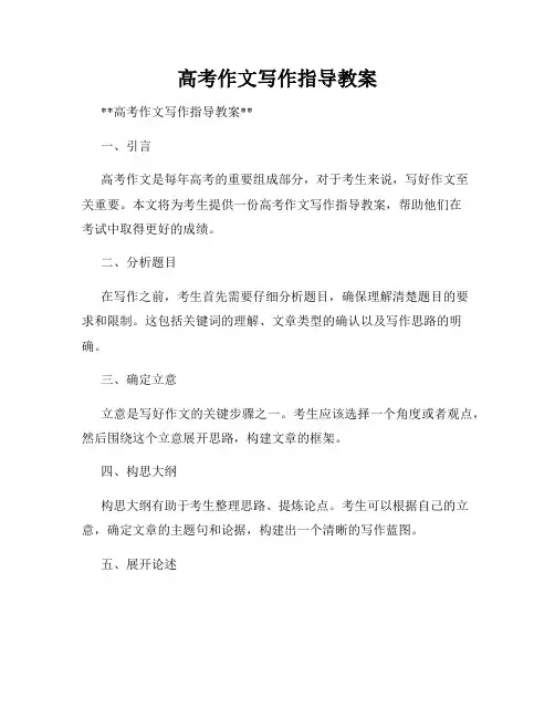 高考作文写作指导教案