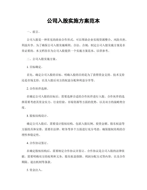 公司入股实施方案范本