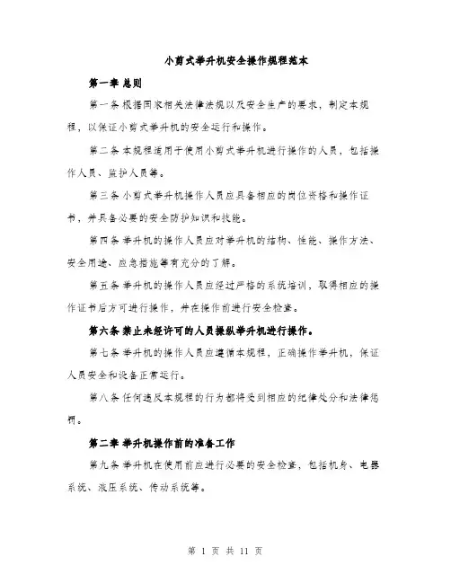 小剪式举升机安全操作规程范本