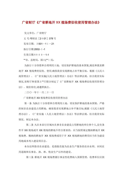 省财厅省耕地开垦费征收使用管理办法