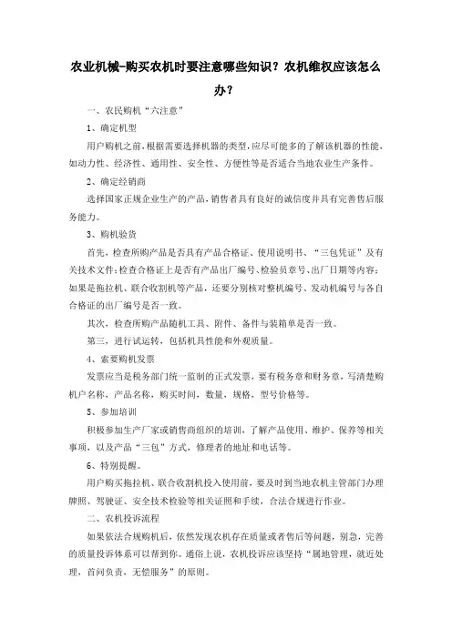 农业机械-购买农机时要注意哪些知识？农机维权应该怎么办？