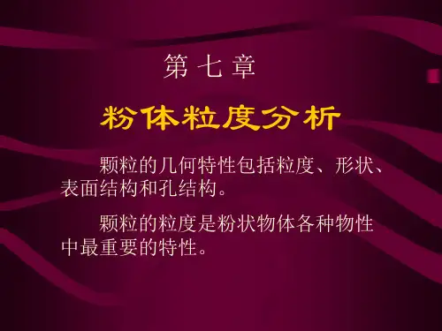 粒度分析